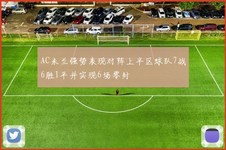 AC米兰强势表现对阵上半区球队7战6胜1平并实现6场零封