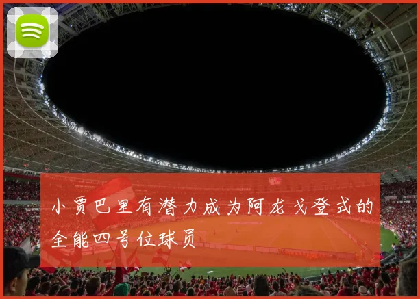小贾巴里有潜力成为阿龙戈登式的全能四号位球员