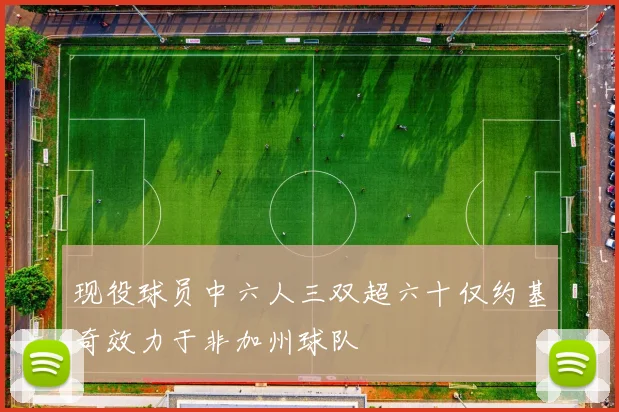 现役球员中六人三双超六十仅约基奇效力于非加州球队