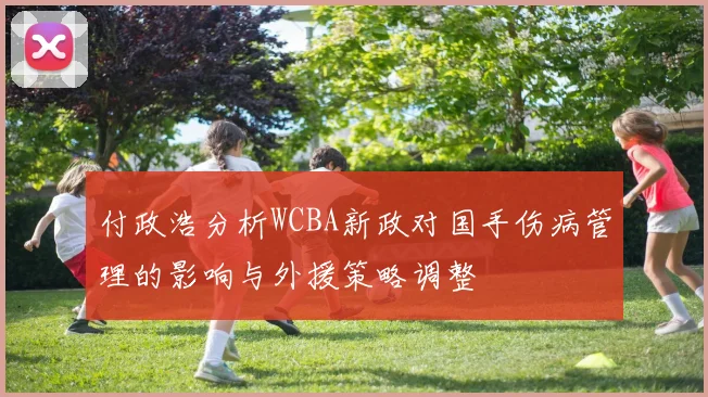 付政浩分析WCBA新政对国手伤病管理的影响与外援策略调整