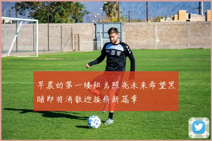 早晨的第一缕阳光照亮未来希望黑暗即将消散迎接崭新篇章