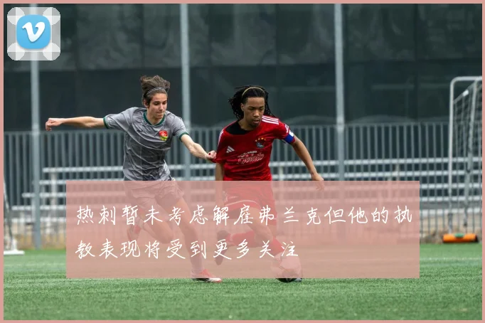 热刺暂未考虑解雇弗兰克但他的执教表现将受到更多关注