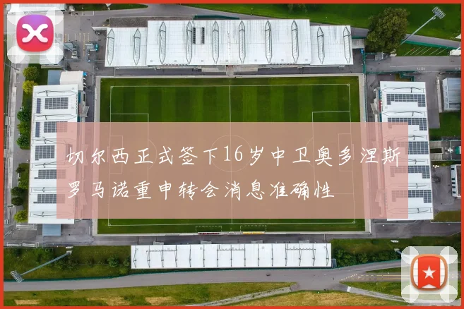 切尔西正式签下16岁中卫奥多涅斯罗马诺重申转会消息准确性