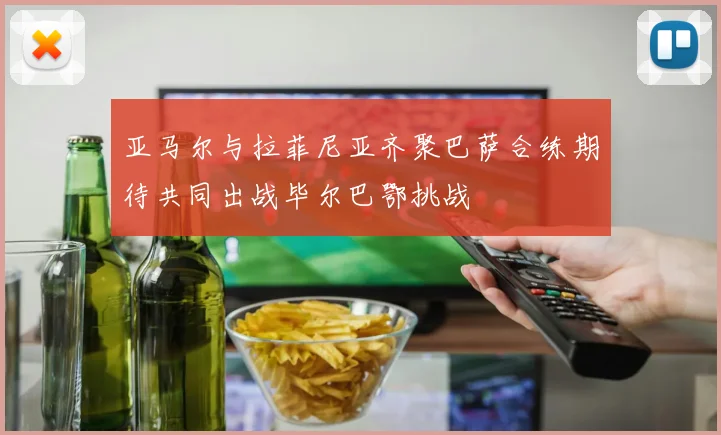 亚马尔与拉菲尼亚齐聚巴萨合练期待共同出战毕尔巴鄂挑战