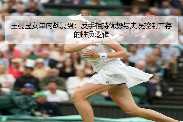 王曼昱女单内战复盘：反手相持优势与失误控制并存的胜负逻辑 | kaiyun